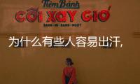 為什么有些人容易出汗,愛出汗的原因及對策