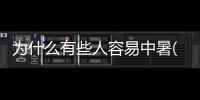 為什么有些人容易中暑(為什么特別容易中暑)