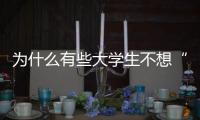為什么有些大學(xué)生不想“脫單”了