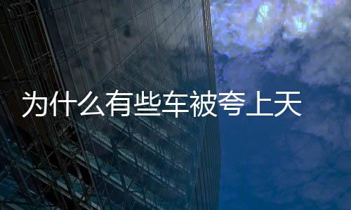 為什么有些車被夸上天 最終卻沒人買？