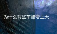 為什么有些車被夸上天 最終卻沒人買？