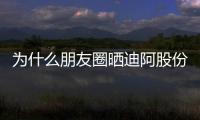 為什么朋友圈曬迪阿股份旗下的DR鉆戒成為年輕人秀恩愛的新風尚？