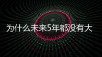 為什么未來5年都沒有大年三十？