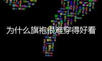 為什么旗袍很難穿得好看得體?