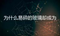為什么易碎的玻璃卻成為主流的手機機身材質？,行業資訊