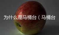 為什么是馬桶臺（馬桶臺是哪個臺）