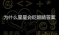 為什么星星會眨眼睛答案是什么寫話（為什么星星會眨眼睛 答案）