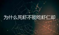 為什么死蝦不能吃蝦仁卻能吃(發燒不能吃蝦仁嗎)