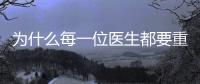 為什么每一位醫生都要重視起個人品牌打造？