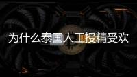 為什么泰國人工授精受歡迎?高成功率僅為3大優勢之一