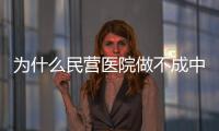 為什么民營醫院做不成中醫館？