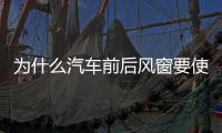 為什么汽車前后風窗要使用夾層玻璃？,玻璃技術