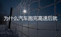 為什么汽車跑完高速后就變得“通透”了？