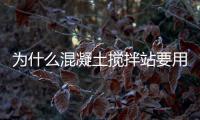 為什么混凝土攪拌站要用砼行？揭秘四大原因