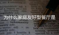 為什么家庭友好型餐廳是完美的用餐解決方案