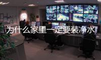 為什么家里一定要裝凈水器？你知道