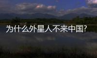 為什么外星人不來中國?是外星人不敢動中國嗎