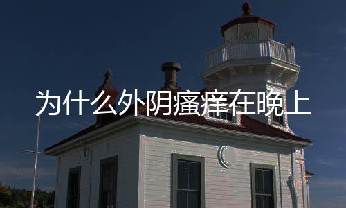 為什么外陰瘙癢在晚上