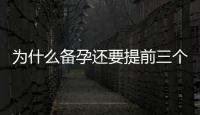 為什么備孕還要提前三個月，隨緣出生的寶寶不好嗎？