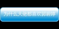 為什么大佬都喜歡郭碧婷,郭碧婷真的很單純嗎
