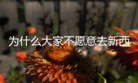 為什么大家不愿意去新西蘭留學？ 后悔去新西蘭留學