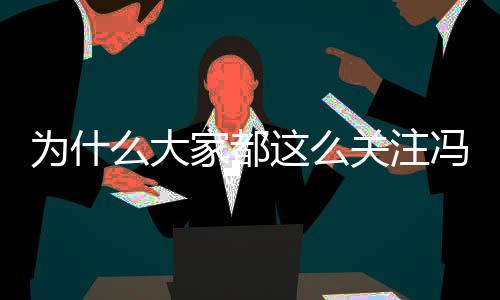 為什么大家都這么關注馮提莫的身高？馮提莫真實身高是多少？