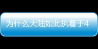 為什么大陸如此執著于48V微混系統？