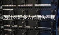 為什么好多人都消失在朋友圈了 網友：朋友圈不再是朋友的圈