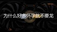 為什么好多懷孕就不要龍貓了？