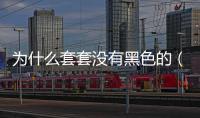 為什么套套沒有黑色的（黑金剛避孕套怎么樣(2)）