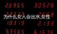 為什么女人會(huì)出水,女性性**的生理原因解析