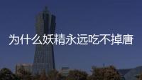 為什么妖精永遠吃不掉唐僧？今天你的拖延癥犯了嗎？