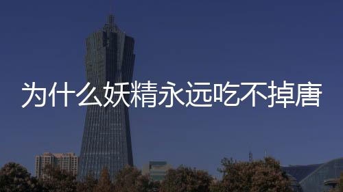 為什么妖精永遠吃不掉唐僧？今天你的拖延癥犯了嗎？