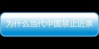 為什么當代中國禁止近親結婚，日本還盛行兄妹聯姻？原因讓人唏噓