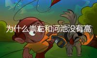 為什么崇左和河池沒有高鐵站:河池對比崇左