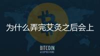 為什么弄完艾灸之后會上火呢？