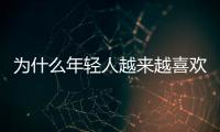 為什么年輕人越來越喜歡日本車？