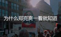 為什么鄭克爽一看就知道是草包？怎么樣辨別如鄭克爽一般的男人？