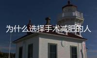 為什么選擇手術減肥的人越來越多