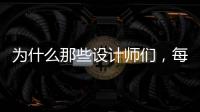 為什么那些設計師們，每年都要去巴黎？（組圖）