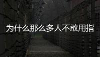 為什么那么多人不敢用指紋鎖？