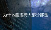 為什么醒酒椅大部分都是軟包的呢？