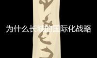 為什么長城的國際化戰略 比大部分品牌高明
