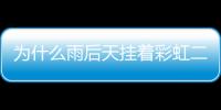 為什么雨后天掛著彩虹二年級寫話短（為什么雨后天掛著彩虹）