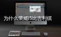 為什么榮威i5比吉利繽瑞更值得入手？