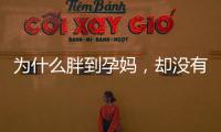 為什么胖到孕媽，卻沒有養胖寶寶？營養師：孕媽飲食小秘訣