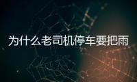 為什么老司機停車要把雨刮立起來？