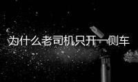 為什么老司機(jī)只開一側(cè)車窗 因?yàn)楹锰幪?/></div></a><ins date-time=