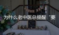 為什么老中醫總提醒“要少吃水果”