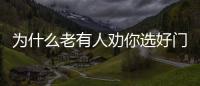 為什么老有人勸你選好門窗？不是忽悠，這些理由你可能拒絕不了